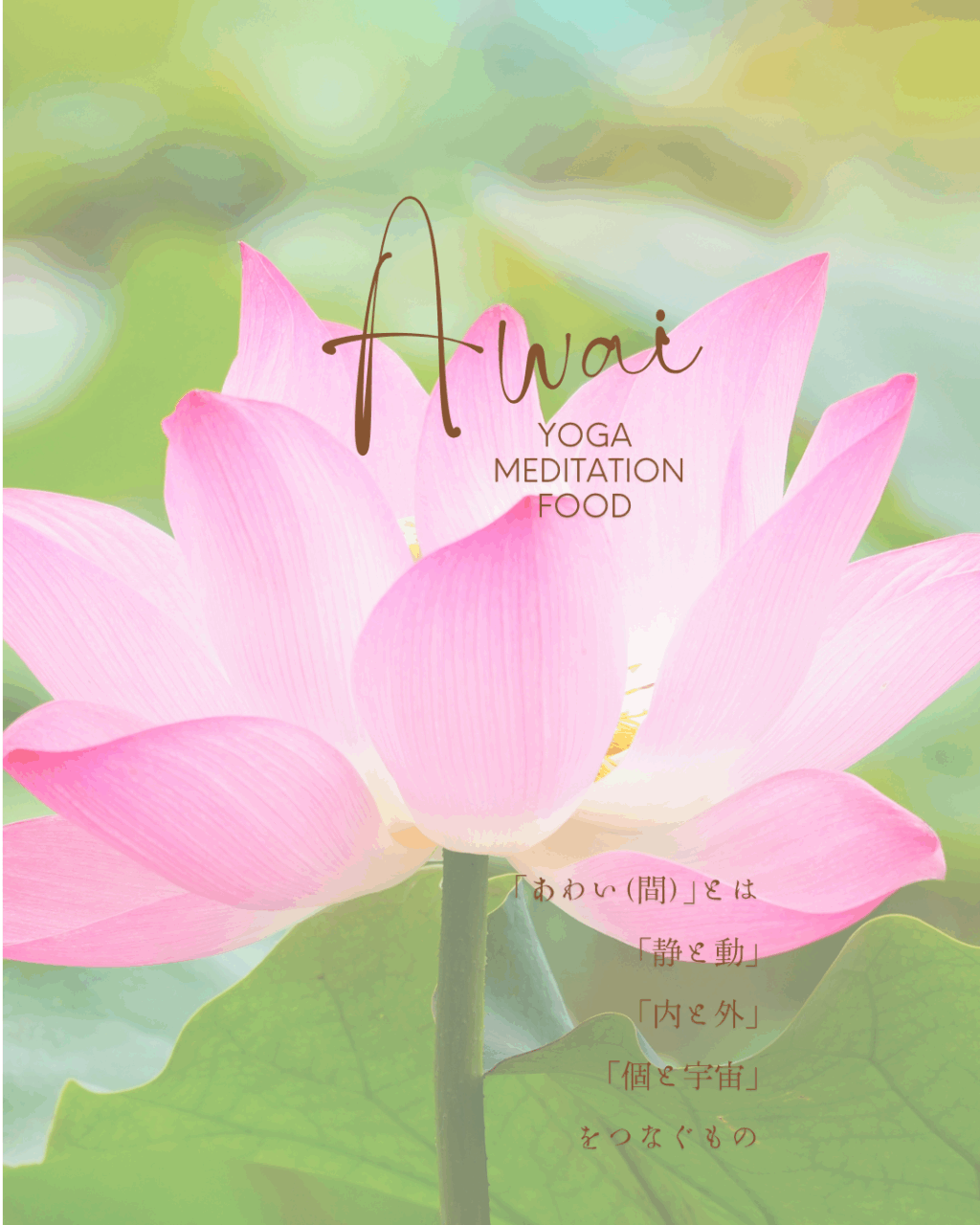 「AWAi をつなぐ」