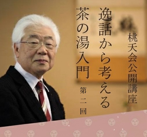 逸話から考える茶の湯入門　第二回桃夭会公開講座