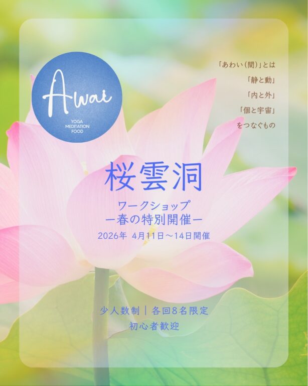 Awai & 桜雲洞「YOGA・MEDITATION・FOOD」ワークショップ
