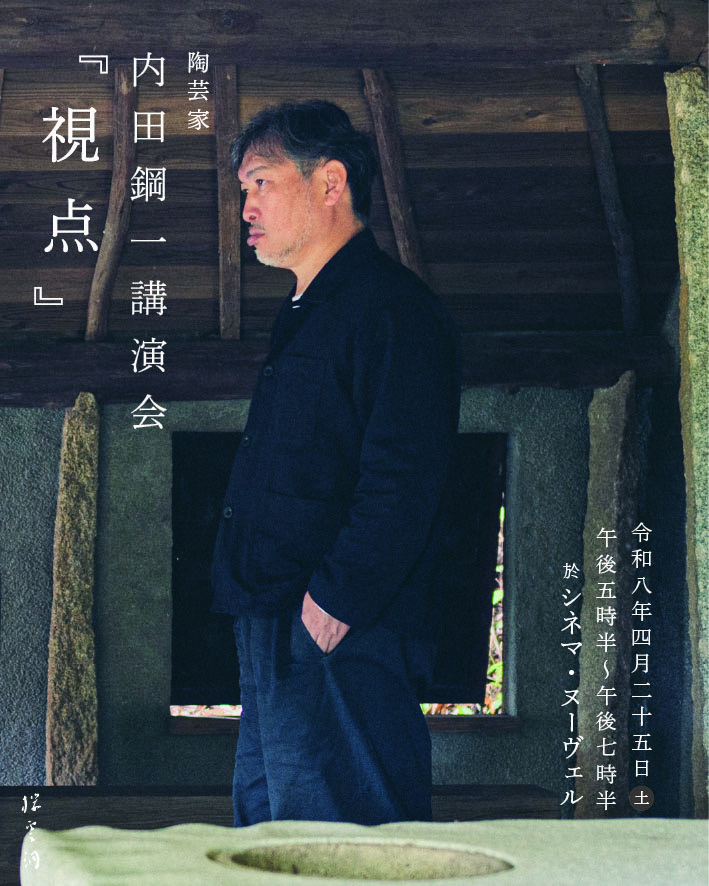 内田鋼一講演会